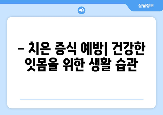 치은 증식| 예방, 치료, 관리를 위한 전문가의 명쾌한 조언 | 치주 질환, 잇몸 질환, 치과 상담