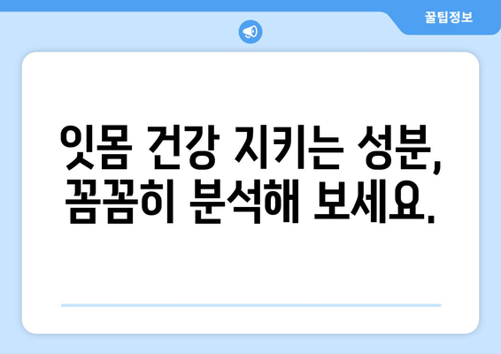 염증 치아 완화에 효과적인 잇몸 치약 리뷰| 성분 분석 및 추천 | 잇몸 건강, 치주염, 치약 추천