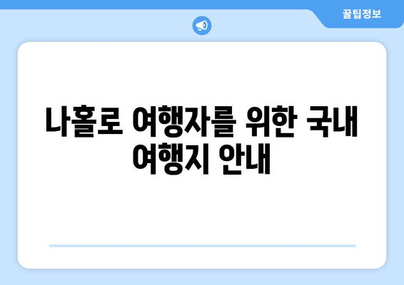 나홀로 여행자를 위한 국내 여행지 안내