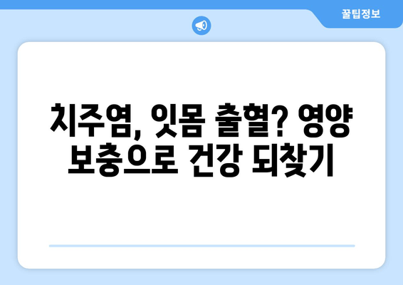 잇몸 염증 완화에 도움되는 영양제 5가지 | 잇몸 건강, 치주염, 잇몸 출혈, 영양 보충