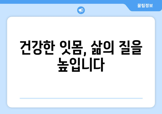 잇몸 뼈 강화 영양제| 건강한 잇몸 유지하는 5가지 비법 | 잇몸 건강, 잇몸 뼈, 영양제, 치주염 예방