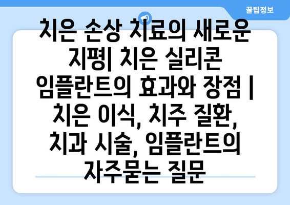 치은 손상 치료의 새로운 지평| 치은 실리콘 임플란트의 효과와 장점 | 치은 이식, 치주 질환, 치과 시술, 임플란트