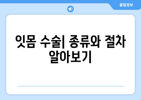 잇몸 수술| 의료적 필요성, 절차, 그리고 회복 과정 | 잇몸 질환, 치주 수술, 치과 치료