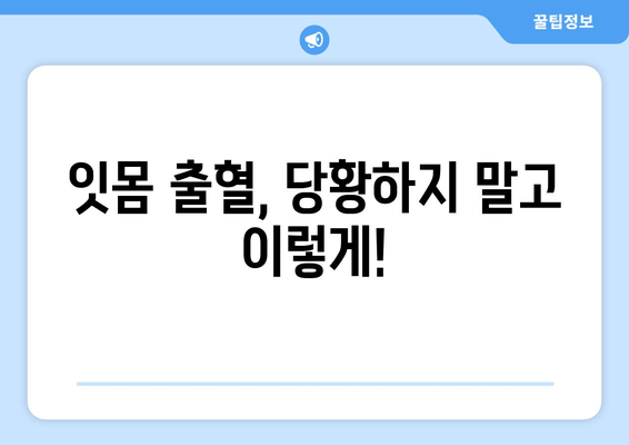 잇몸 출혈, 갑자기 났을 때 당황하지 말고! | 응급처치, 원인, 예방, 치료