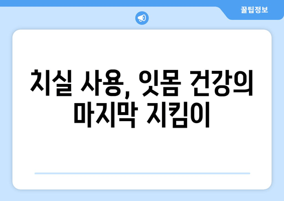 잇몸 뼈 손상 예방| 건강한 치아를 위한 구강위생 관리법 | 잇몸 질환, 치주염, 잇몸 염증, 양치질, 치실