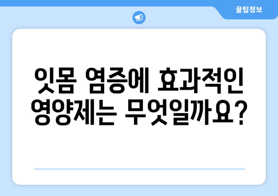 잇몸 염증 완화에 도움되는 영양제 5가지 | 잇몸 건강, 영양제 추천, 잇몸 염증 치료