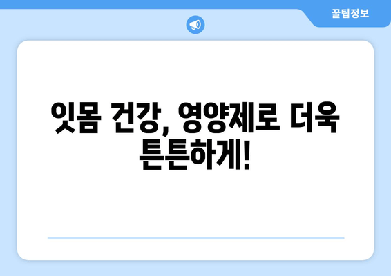 잇몸 염증 완화에 도움되는 영양제 5가지 | 잇몸 건강, 영양제 추천, 잇몸 염증 치료