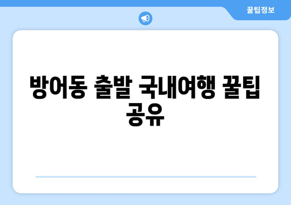 방어동 출발 국내여행 꿀팁 공유