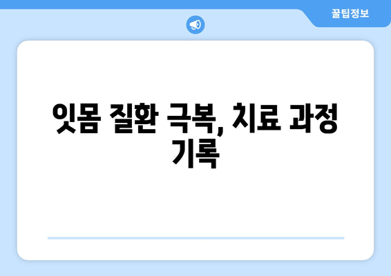 잇몸 상처 염증과 피, 이제 그만! 극복 후기 | 잇몸 건강, 치료 경험 공유, 잇몸 질환 극복