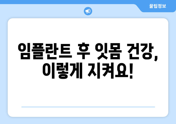 잇몸염증, 상악동 거상술 임플란트 후 잇몸 건강 관리 가이드 | 임플란트, 잇몸 치료, 잇몸염증 예방