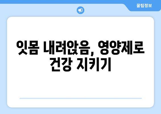 잇몸 내려앉음 영양제| 세심한 관리로 건강 되찾기 | 잇몸 건강, 영양제 추천, 잇몸 내려앉음 예방