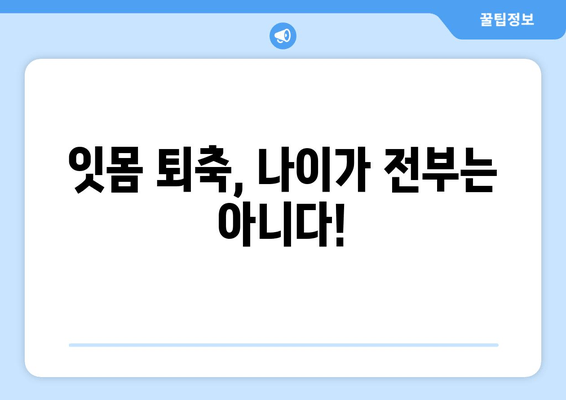 잇몸 퇴축, 나이가 문제가 아닙니다! | 잇몸 퇴축 치료, 예방 및 관리 가이드