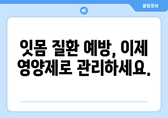 치아 잇몸 건강을 위한 세균 제거 영양제| 핵심 성분과 효과 | 치아 건강, 잇몸 질환 예방, 구강 관리