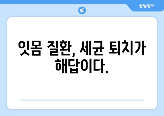 잇몸 건강 지키는 영양제| 세균 퇴치 & 잇몸 치료 효과 | 잇몸 질환, 치주염, 건강 기능성 식품