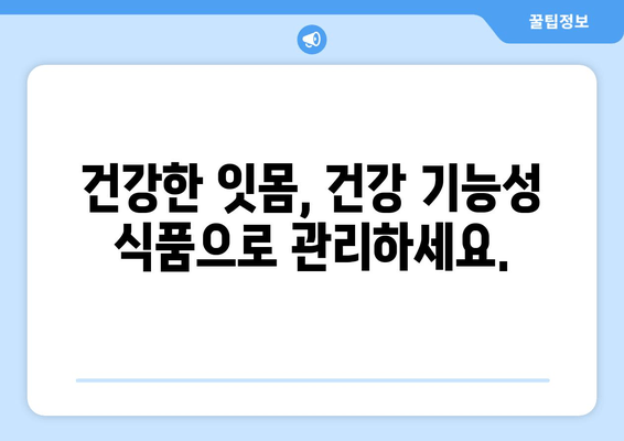 잇몸 건강 지키는 영양제| 세균 퇴치 & 잇몸 치료 효과 | 잇몸 질환, 치주염, 건강 기능성 식품