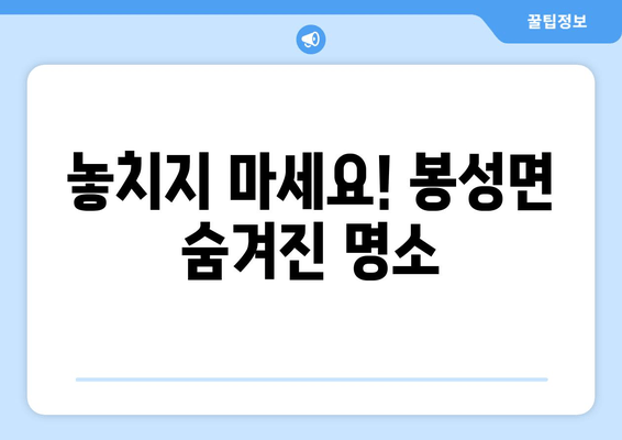 놓치지 마세요! 봉성면 숨겨진 명소