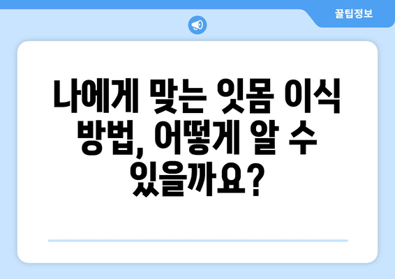 잇몸 이식 수술 성공 위한 뼈 상태 검사| 꼼꼼하게 알아보는 필수 정보 | 잇몸 이식, 뼈 이식, 치과 검진, 수술 전 준비