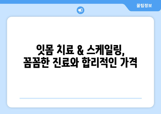 서초역 근처 잇몸 치료 & 스케일링 잘하는 곳 추천 | 치과, 잇몸 질환, 스케일링 가격, 예약