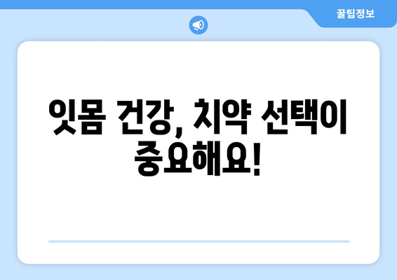 잇몸 염증 완화에 효과적인 치약 성분 5가지 | 잇몸 건강, 치주염, 치약 추천