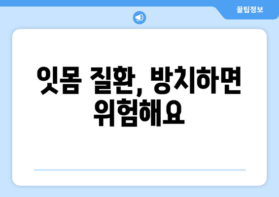 잇몸 건강을 위한 필수 지침| 스케일링이 중요한 이유 | 잇몸 치료, 치주 질환, 구강 관리