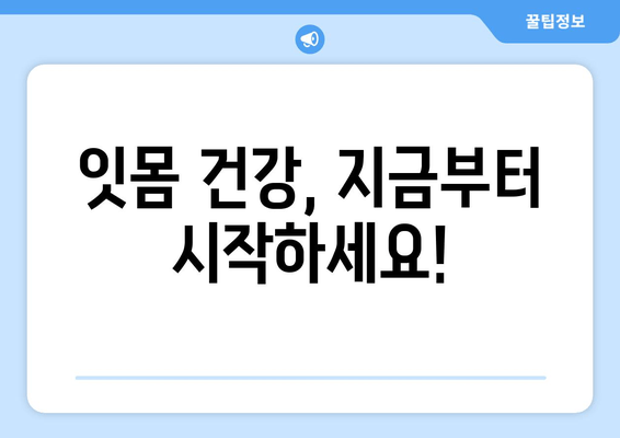 잇몸 붓기와 출혈, 걱정 마세요! | 붓기 완화 & 출혈 멈추는 5가지 대처법