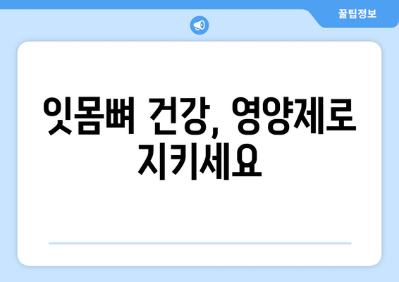 잇몸뼈 건강을 위한 영양제 선택 가이드| 치아 건강까지 책임지는 솔루션 | 잇몸뼈, 영양제, 치아 건강, 건강 관리