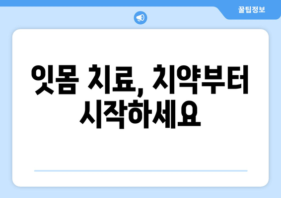 잇몸 염증 완화에 효과적인 성분 함유 치약 추천 | 잇몸 건강, 치주염, 잇몸 치료, 치약 추천