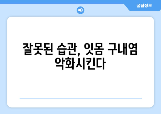 잇몸 구내염, 자꾸 재발하는 이유 5가지 | 원인 분석 & 해결 솔루션