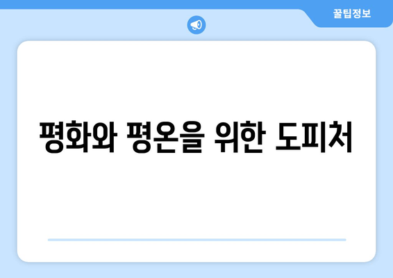 평화와 평온을 위한 도피처