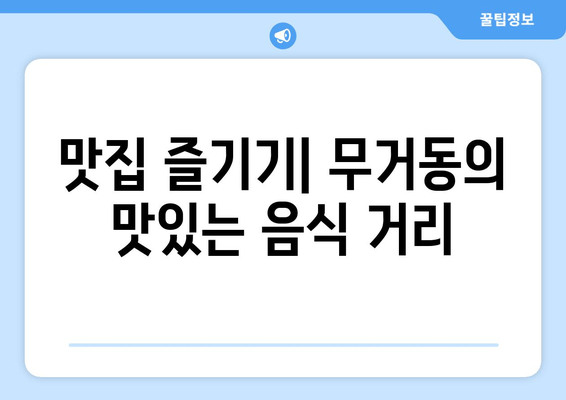 맛집 즐기기| 무거동의 맛있는 음식 거리