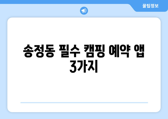 송정동 필수 캠핑 예약 앱 3가지