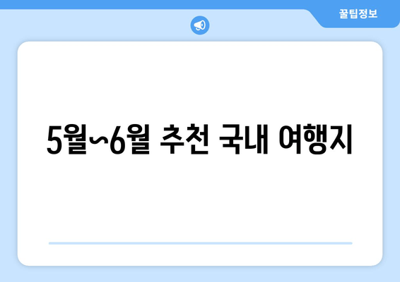 5월~6월 추천 국내 여행지