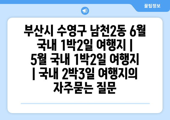 부산시 수영구 남천2동 6월 국내 1박2일 여행지 | 5월 국내 1박2일 여행지 | 국내 2박3일 여행지