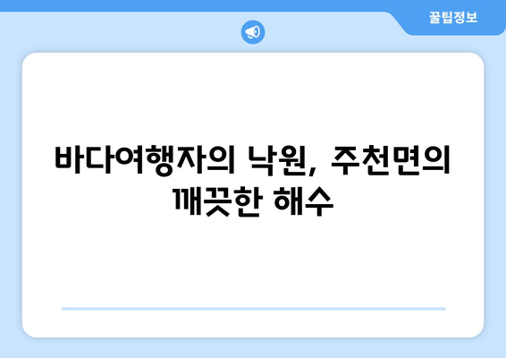 바다여행자의 낙원, 주천면의 깨끗한 해수