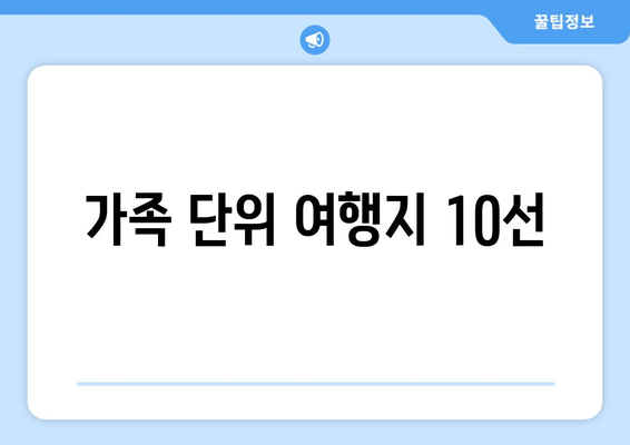 가족 단위 여행지 10선