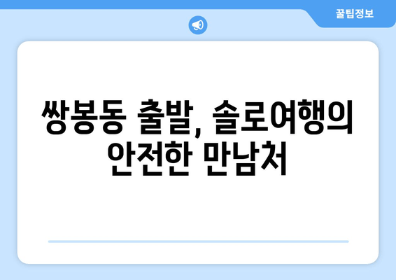 쌍봉동 출발, 솔로여행의 안전한 만남처