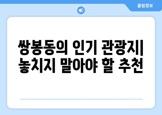 쌍봉동의 인기 관광지| 놓치지 말아야 할 추천