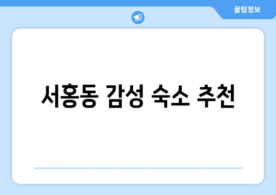 서홍동 감성 숙소 추천