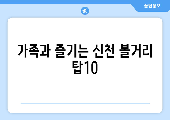 가족과 즐기는 신천 볼거리 탑10