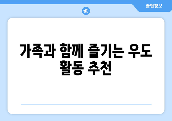 가족과 함께 즐기는 우도 활동 추천