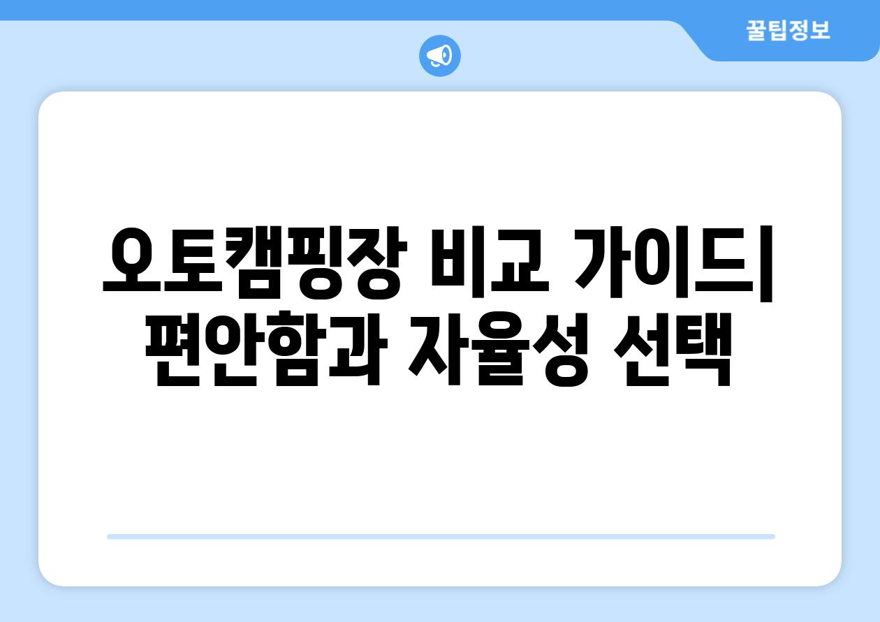 오토캠핑장 비교 가이드| 편안함과 자율성 선택