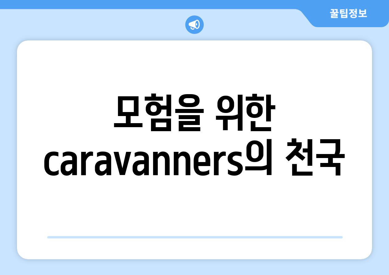 모험을 위한  caravanners의 천국