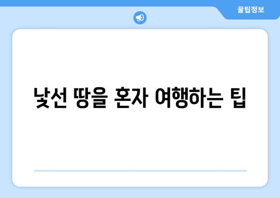 낯선 땅을 혼자 여행하는 팁