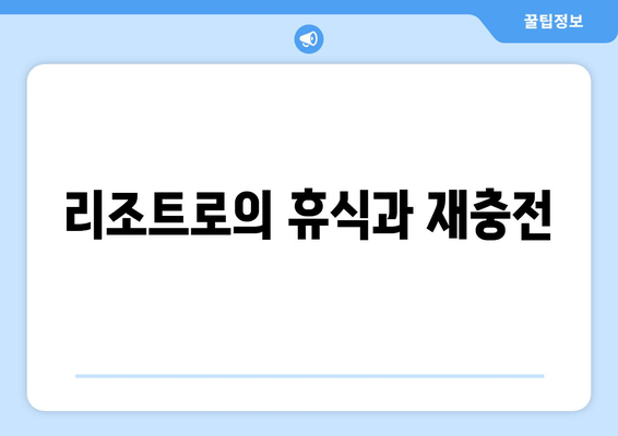 리조트로의 휴식과 재충전