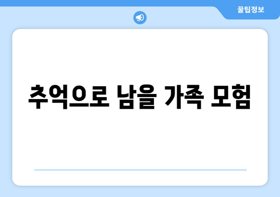 추억으로 남을 가족 모험