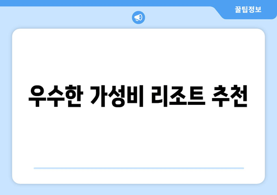 우수한 가성비 리조트 추천