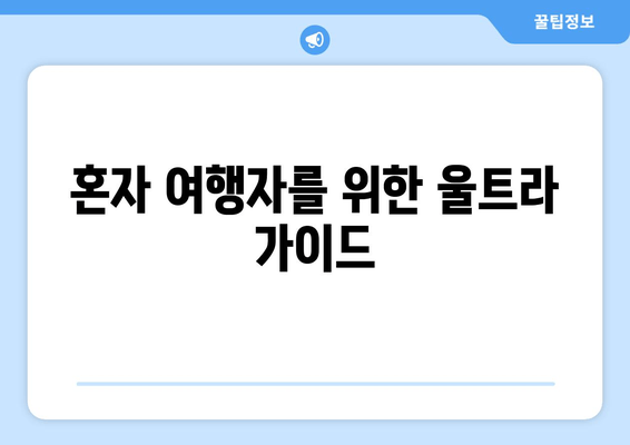 혼자 여행자를 위한 울트라 가이드