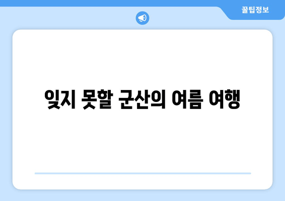 잊지 못할 군산의 여름 여행