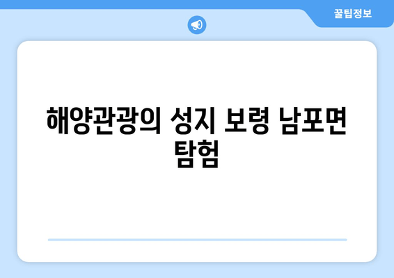 해양관광의 성지 보령 남포면 탐험