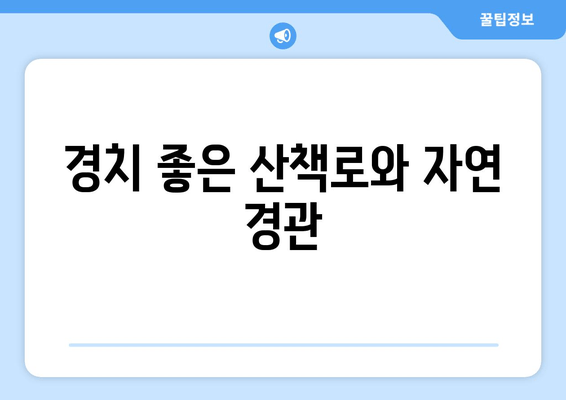 경치 좋은 산책로와 자연 경관